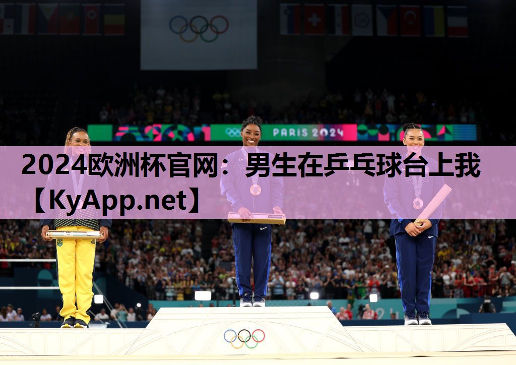 2024欧洲杯官网：男生在乒乓球台上我