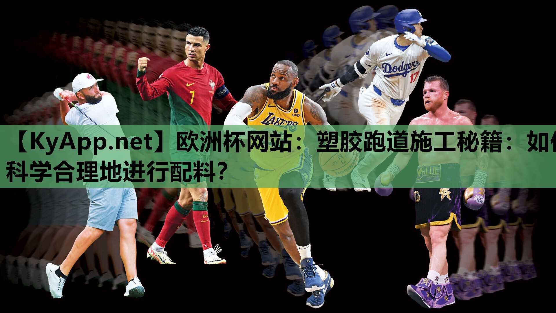 欧洲杯网站：塑胶跑道施工秘籍：如何科学合理地进行配料？