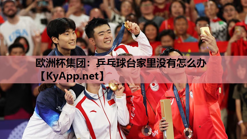 欧洲杯集团：乒乓球台家里没有怎么办