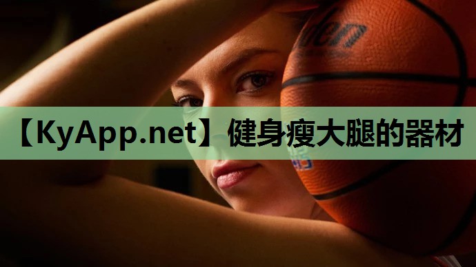 健身瘦大腿的器材