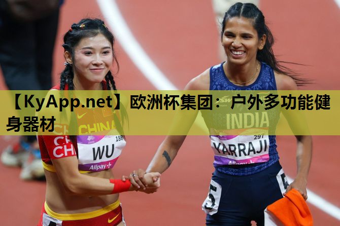 欧洲杯集团：户外多功能健身器材