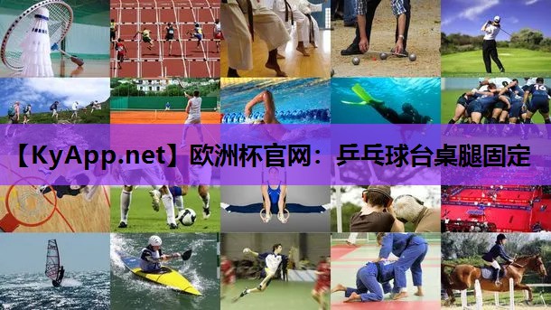 欧洲杯官网：乒乓球台桌腿固定