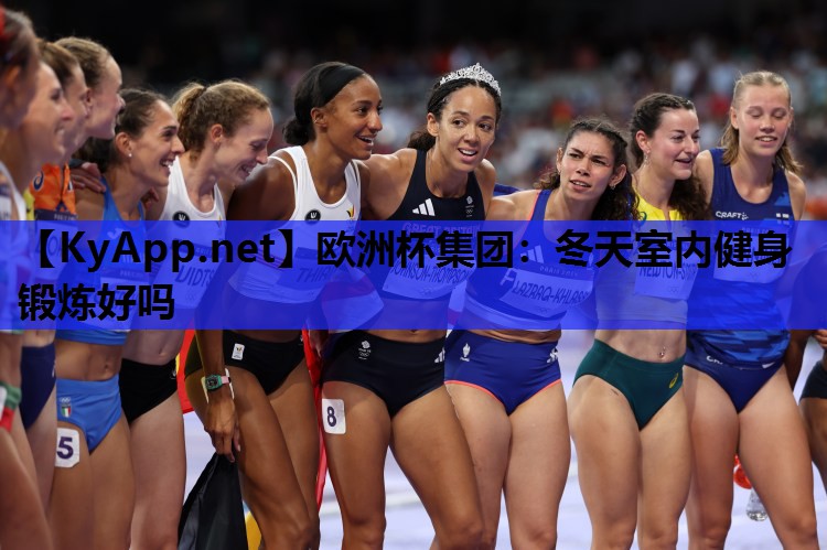 欧洲杯集团：冬天室内健身锻炼好吗