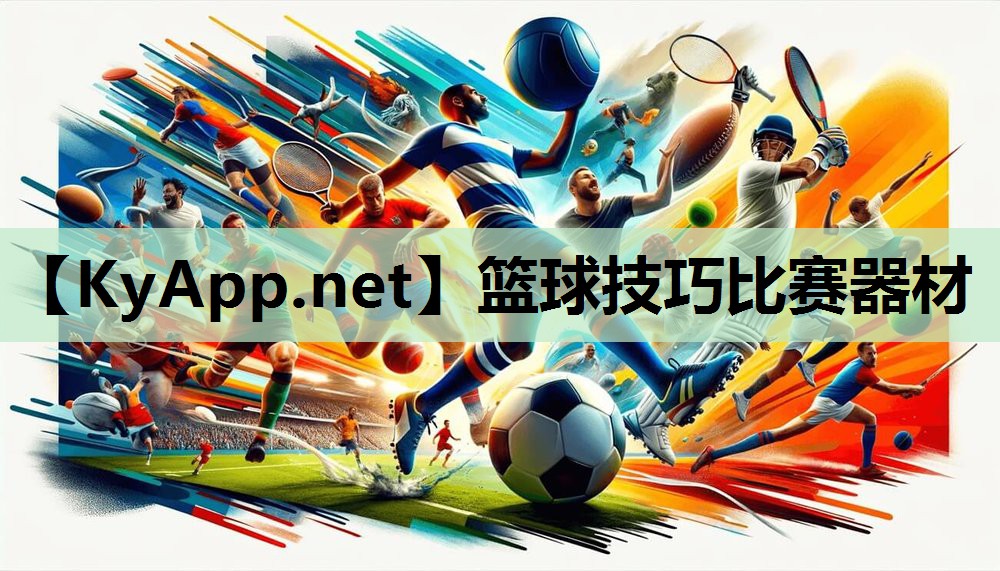 篮球技巧比赛器材