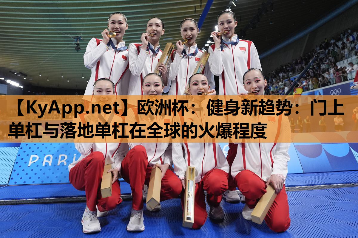 欧洲杯：健身新趋势：门上单杠与落地单杠在全球的火爆程度