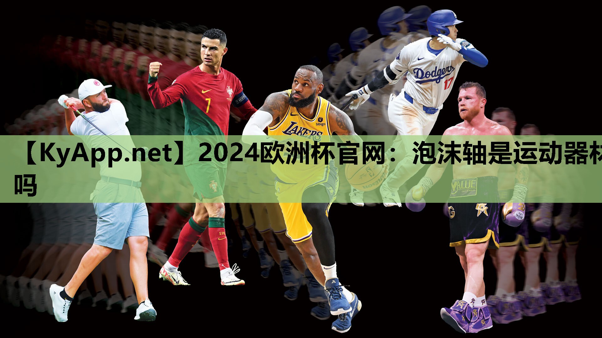 2024欧洲杯官网：泡沫轴是运动器材吗