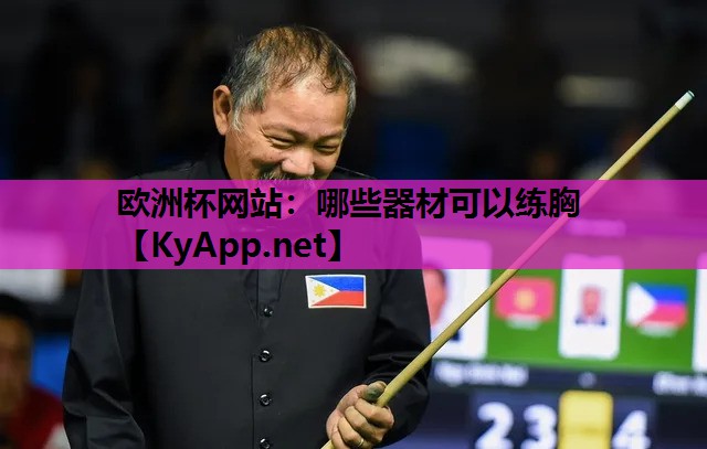 欧洲杯网站：哪些器材可以练胸