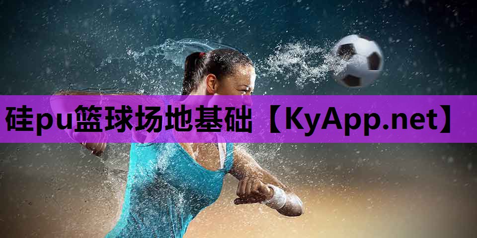 硅pu篮球场地基础