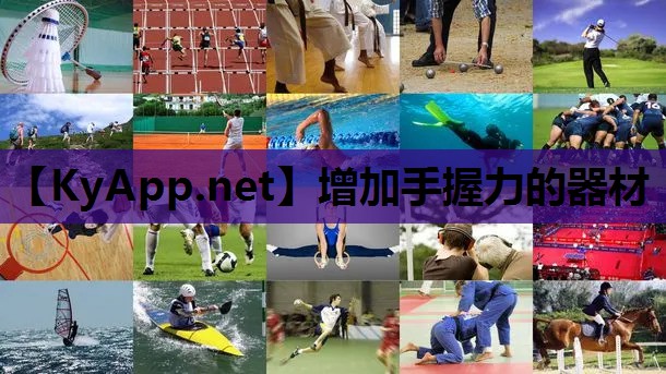 增加手握力的器材