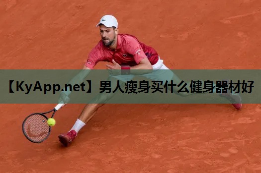 男人瘦身买什么健身器材好