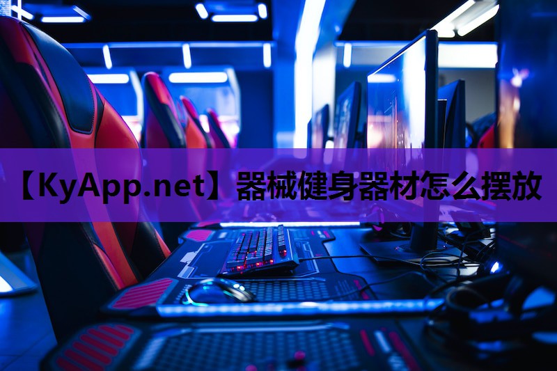 器械健身器材怎么摆放