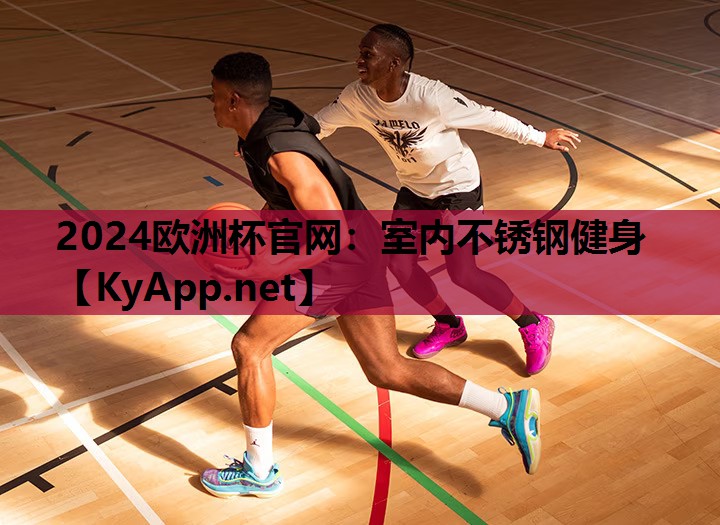 2024欧洲杯官网：室内不锈钢健身