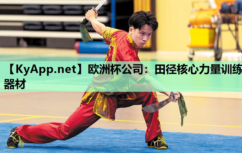 欧洲杯公司：田径核心力量训练器材