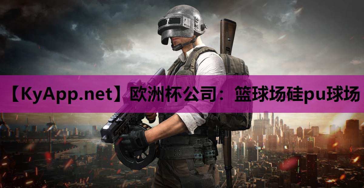 欧洲杯公司：篮球场硅pu球场