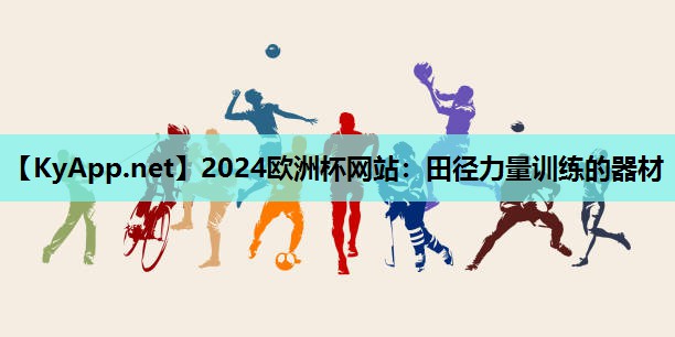 2024欧洲杯网站：田径力量训练的器材