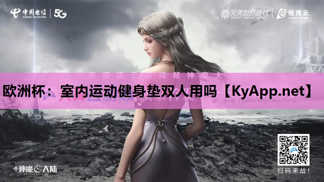 欧洲杯：室内运动健身垫双人用吗