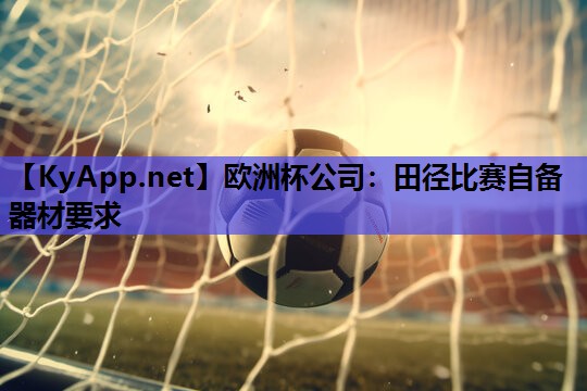 欧洲杯公司：田径比赛自备器材要求