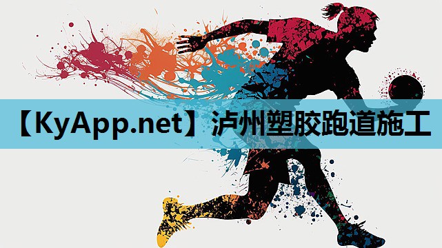 泸州塑胶跑道施工