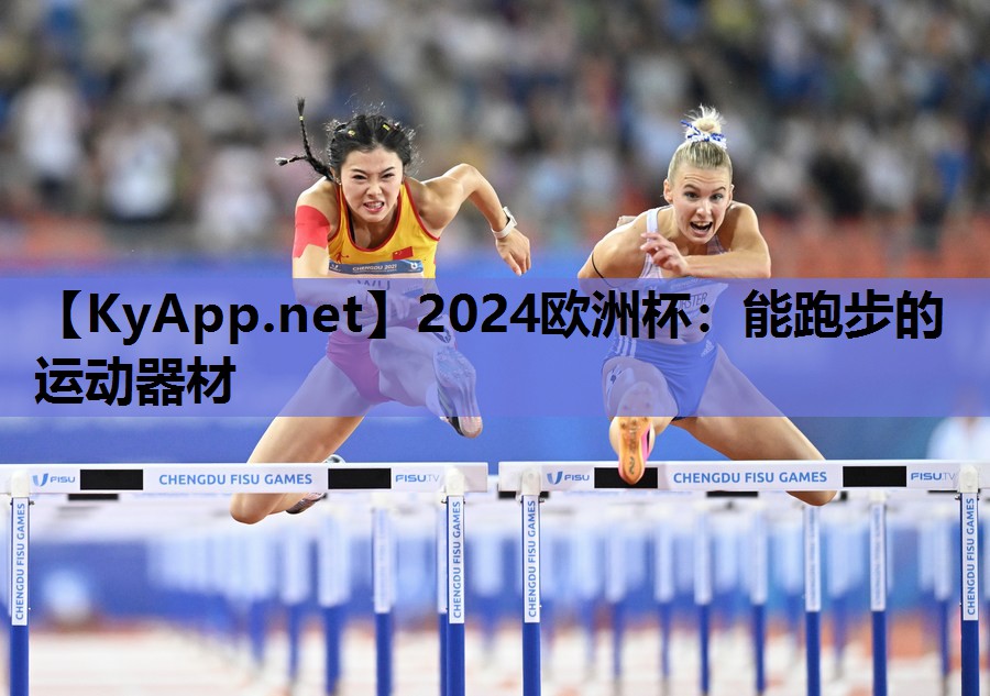 2024欧洲杯：能跑步的运动器材