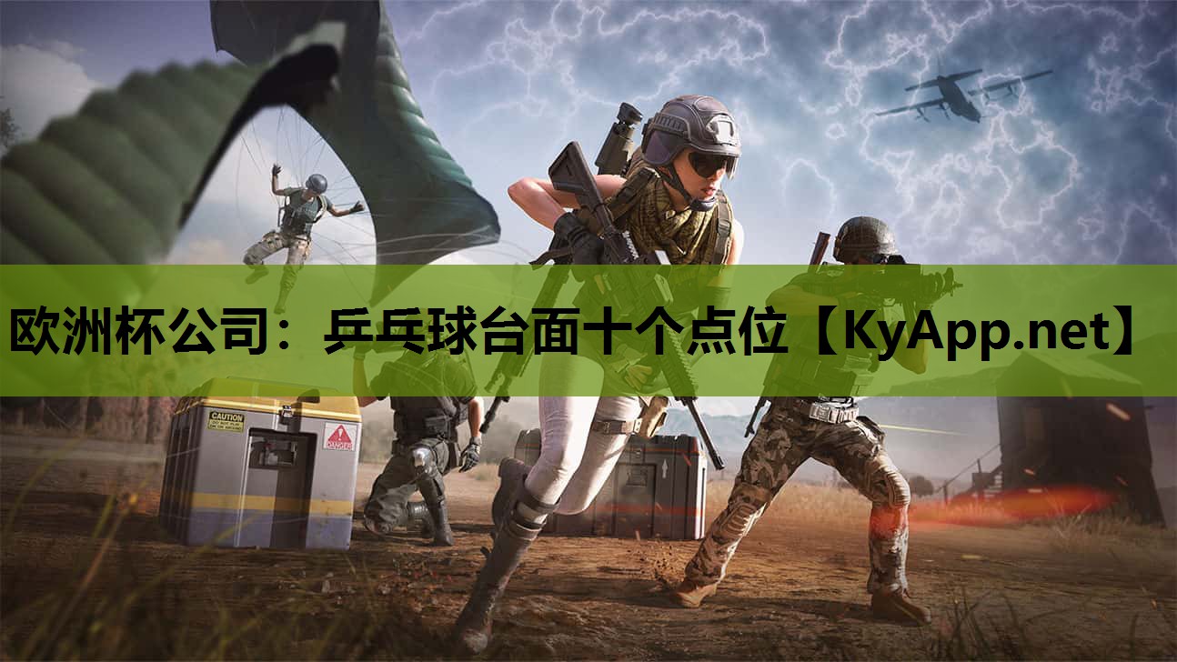 欧洲杯公司：乒乓球台面十个点位