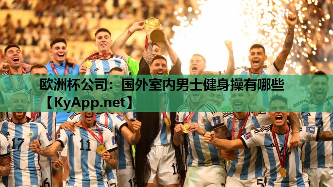 欧洲杯公司：国外室内男士健身操有哪些