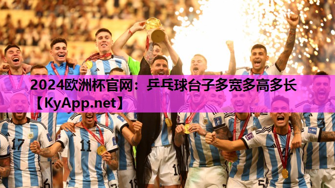 2024欧洲杯官网：乒乓球台子多宽多高多长