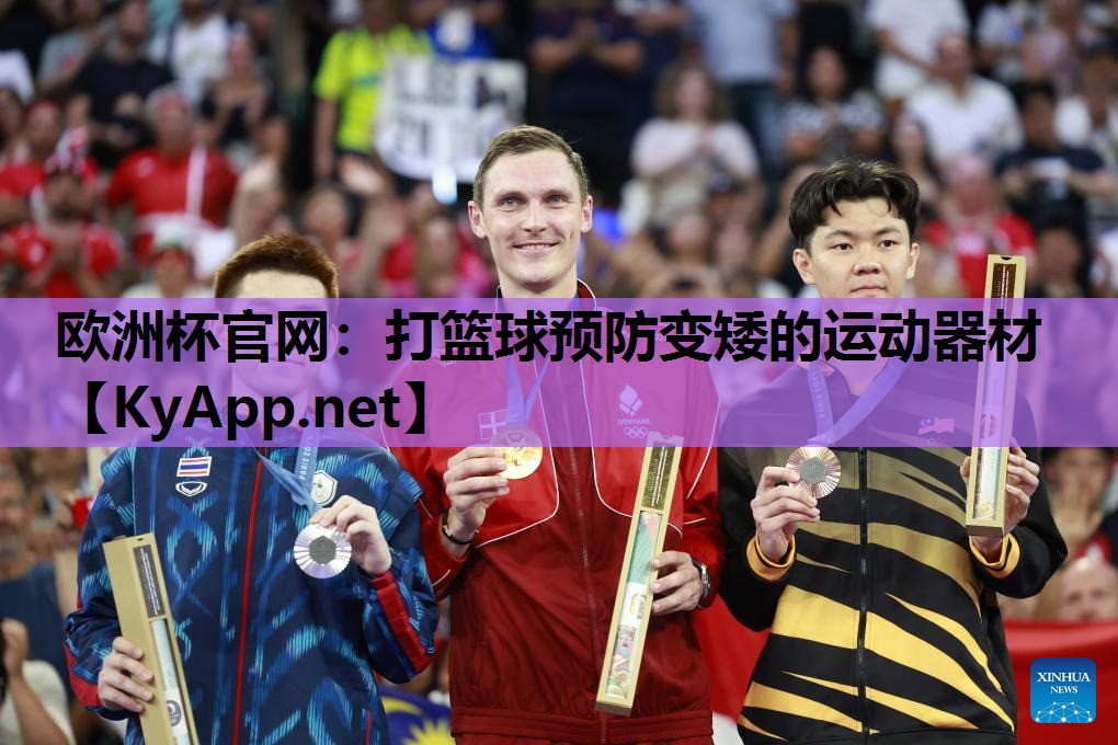 欧洲杯官网：打篮球预防变矮的运动器材