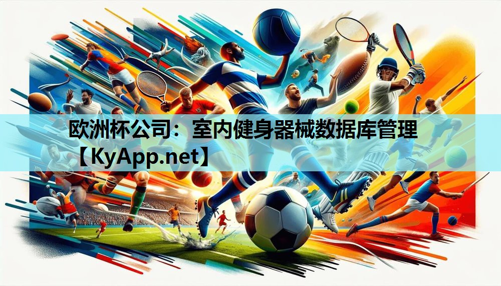 欧洲杯公司：室内健身器械数据库管理