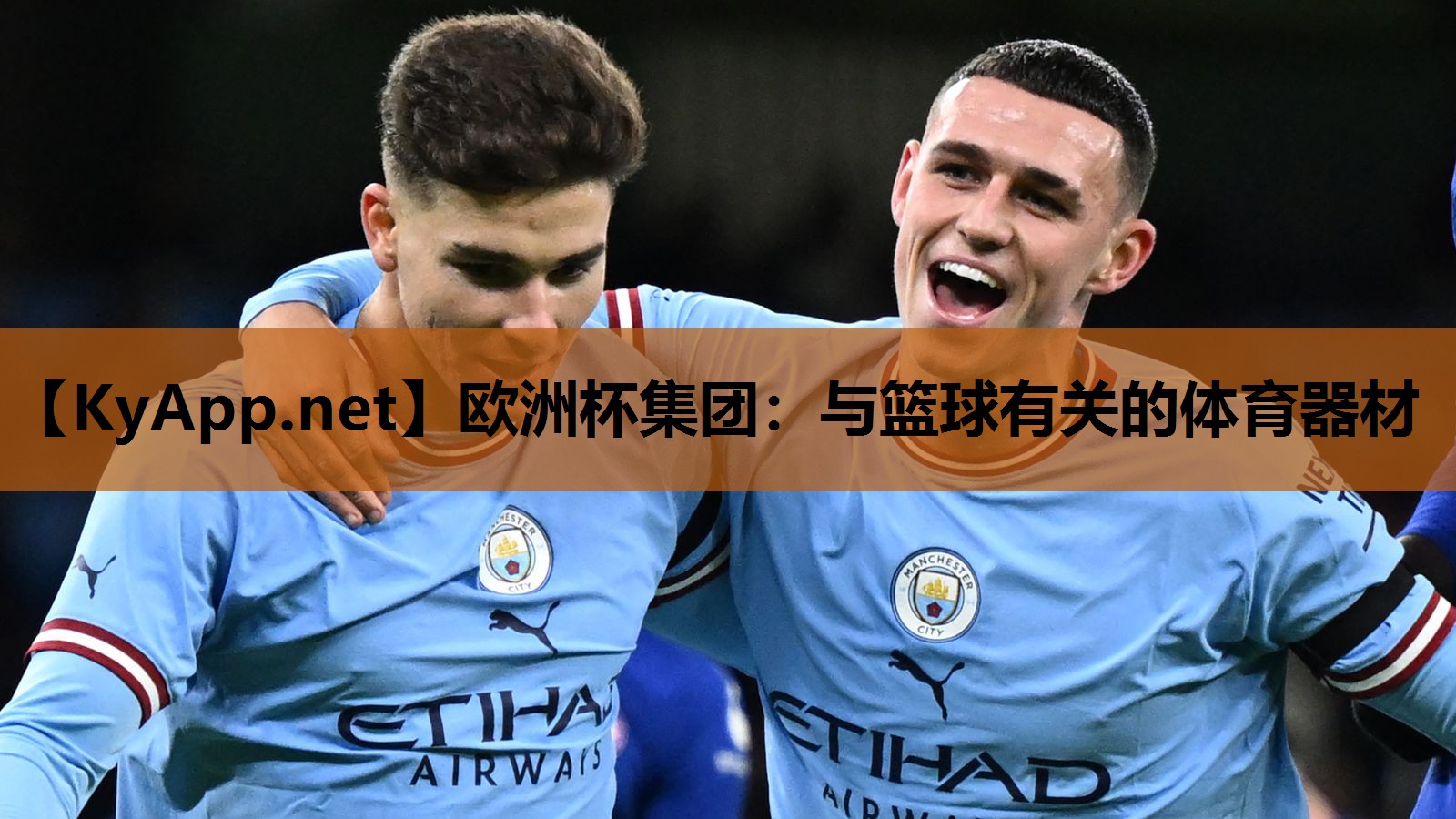 欧洲杯集团：与篮球有关的体育器材
