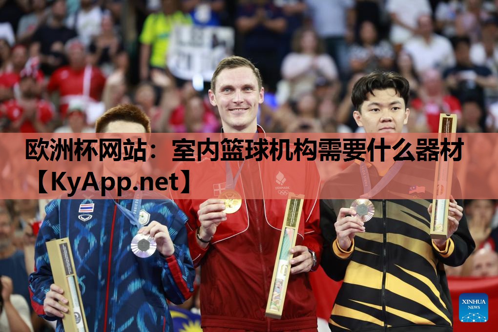 欧洲杯网站：室内篮球机构需要什么器材