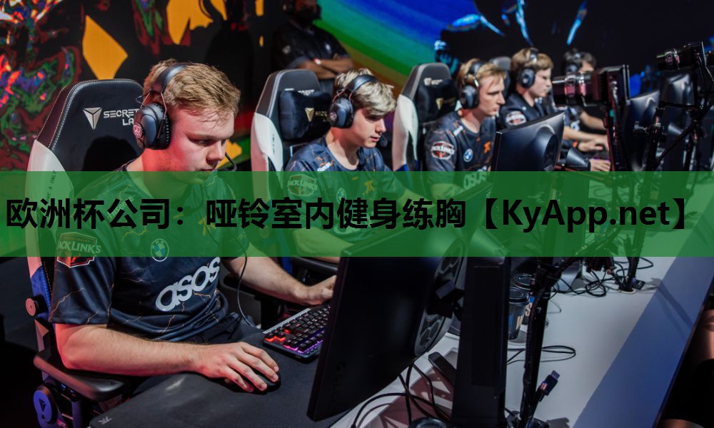 欧洲杯公司：哑铃室内健身练胸