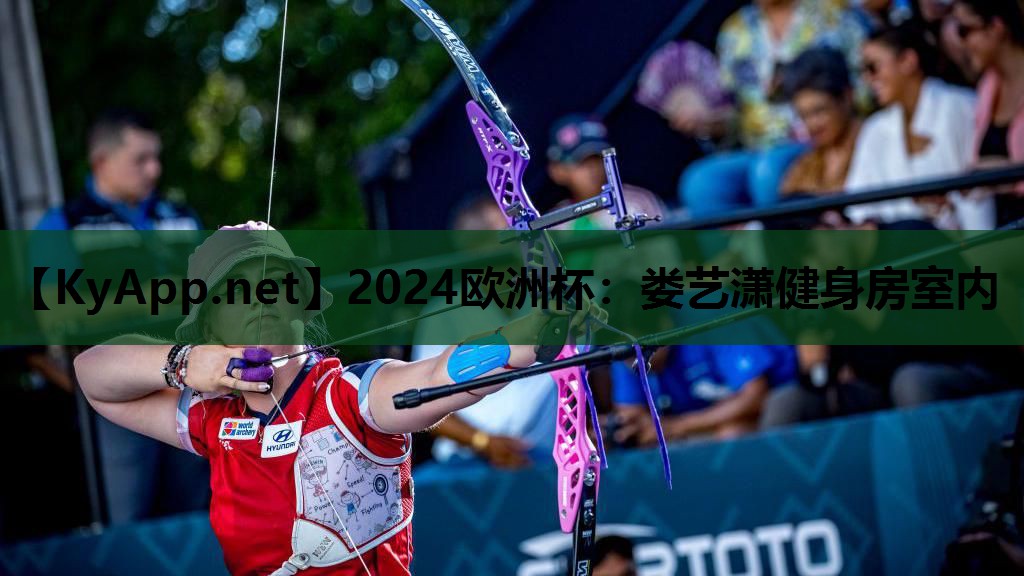 2024欧洲杯：娄艺潇健身房室内