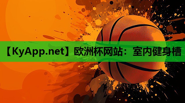 欧洲杯网站：室内健身槽