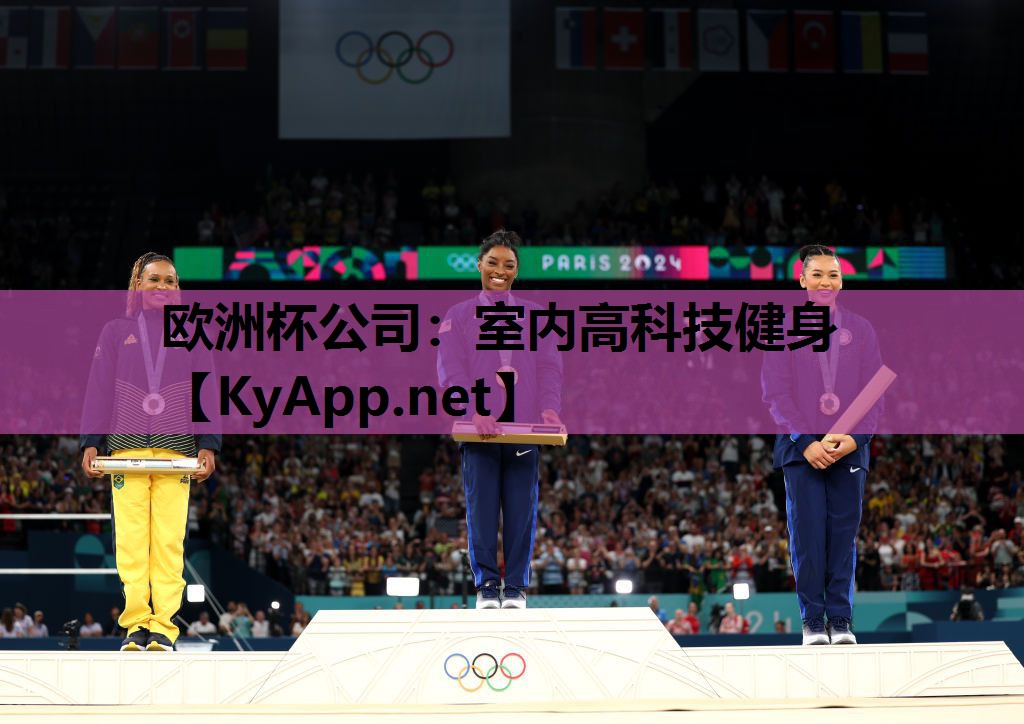 欧洲杯公司：室内高科技健身