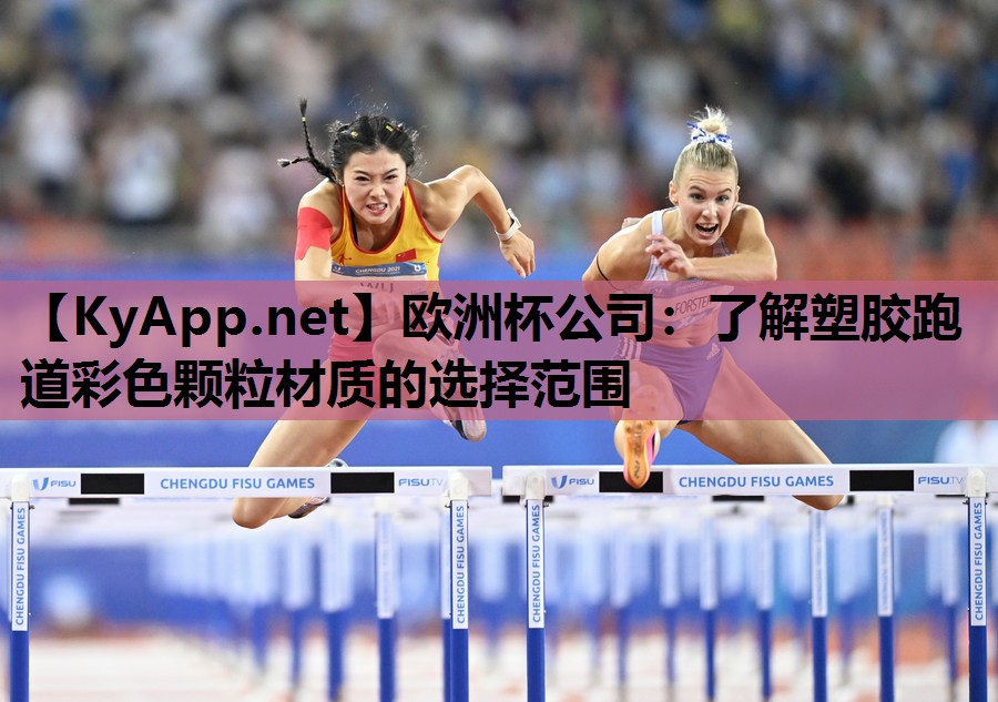 欧洲杯公司：了解塑胶跑道彩色颗粒材质的选择范围