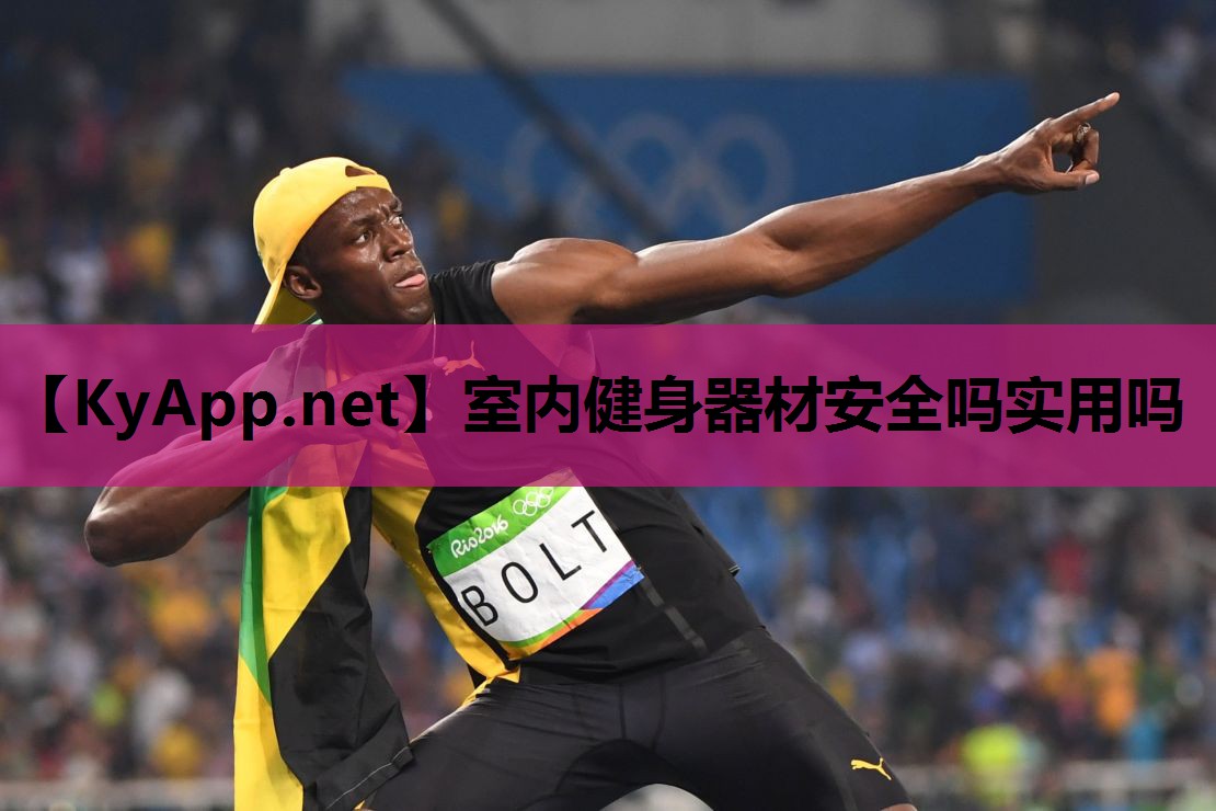 室内健身器材安全吗实用吗