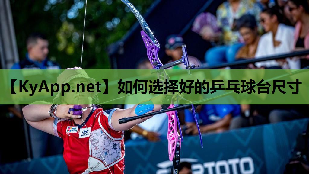 如何选择好的乒乓球台尺寸