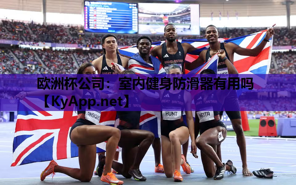 欧洲杯公司：室内健身防滑器有用吗