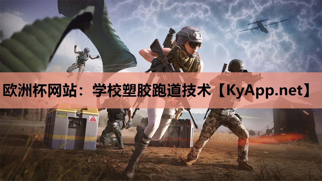 欧洲杯网站：学校塑胶跑道技术
