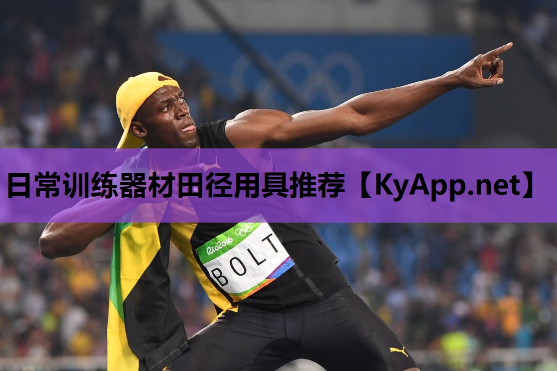 日常训练器材田径用具推荐