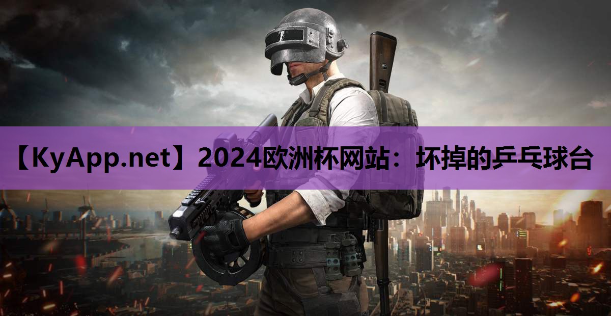 2024欧洲杯网站：坏掉的乒乓球台