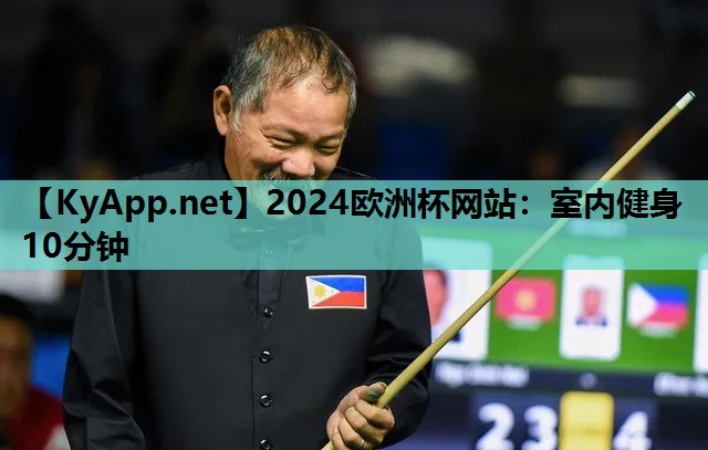 2024欧洲杯网站：室内健身10分钟