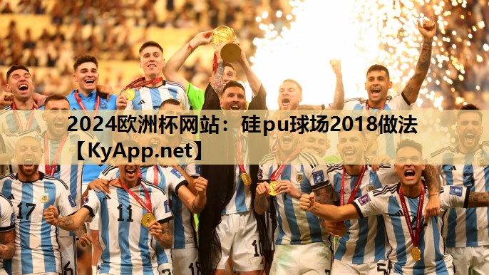 2024欧洲杯网站：硅pu球场2018做法