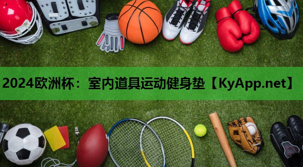 2024欧洲杯：室内道具运动健身垫