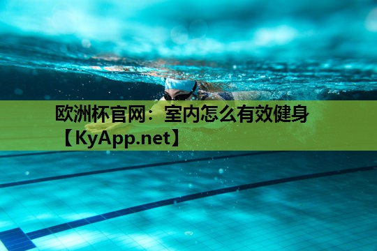 欧洲杯官网：室内怎么有效健身