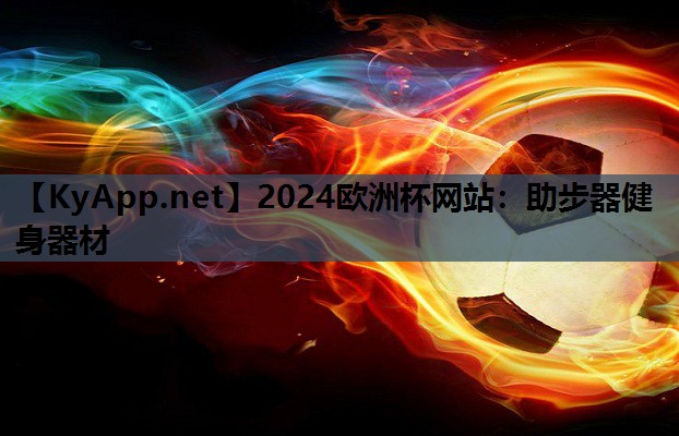 2024欧洲杯网站：助步器健身器材