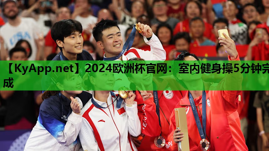 2024欧洲杯官网：室内健身操5分钟完成
