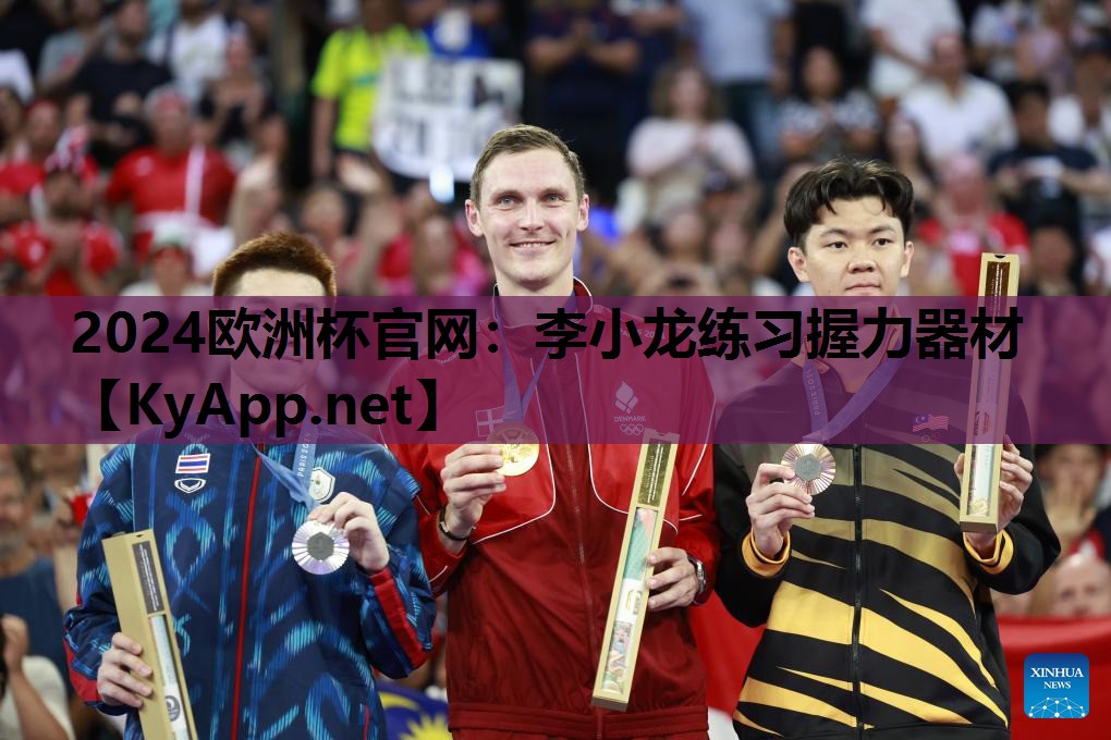 2024欧洲杯官网：李小龙练习握力器材
