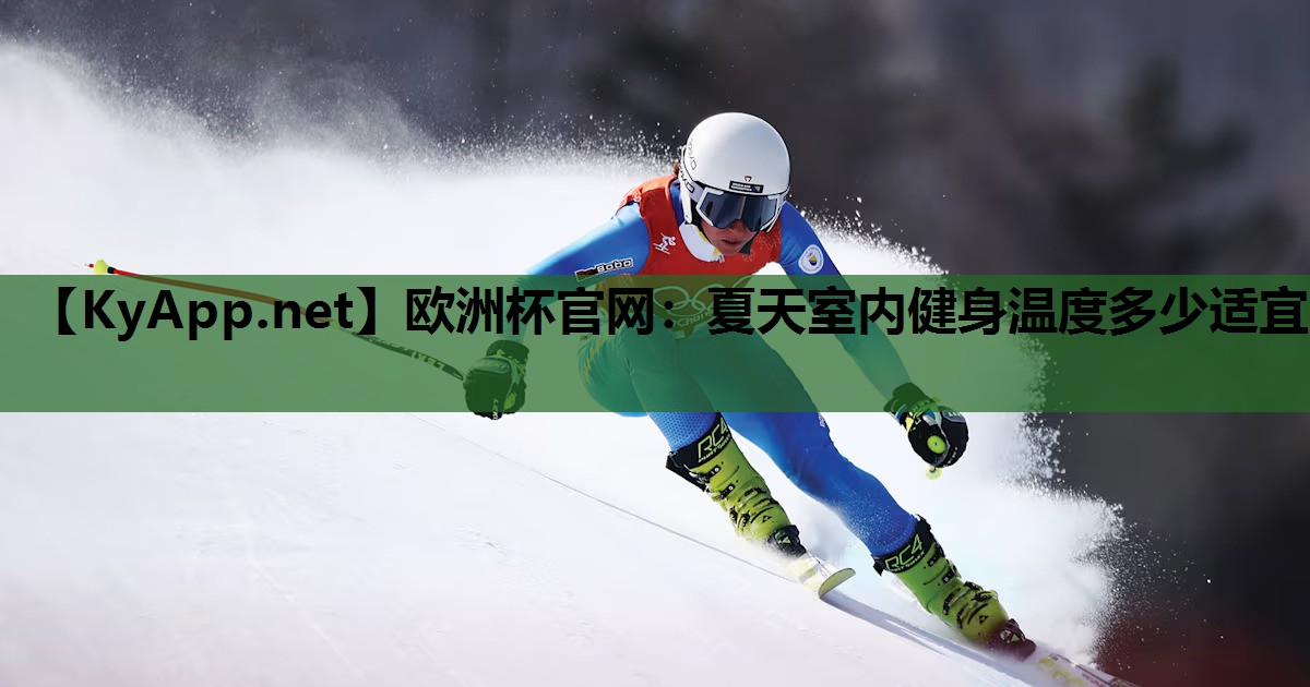 欧洲杯官网：夏天室内健身温度多少适宜