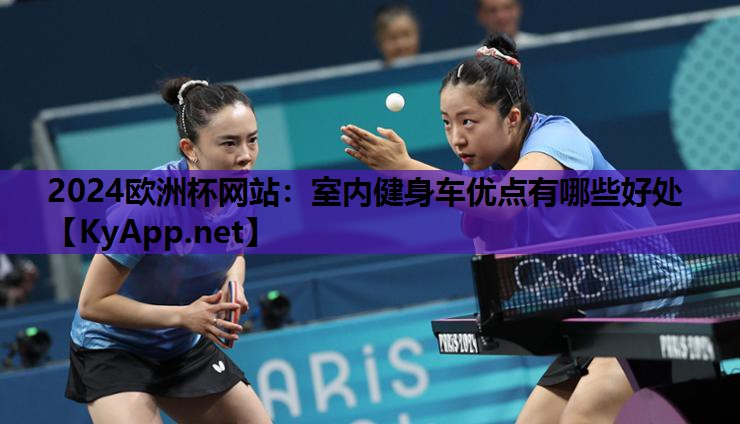 2024欧洲杯网站：室内健身车优点有哪些好处